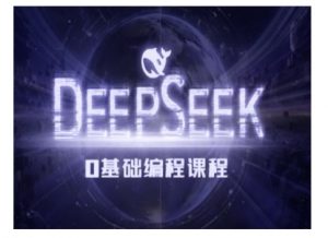 Deepseek零基础AI编程课-deepseek教程-云途资源库
