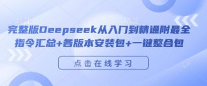 完整版Deepseek从入门到精通附最全指令汇总+各版本安装包+一键整合包-云途资源库
