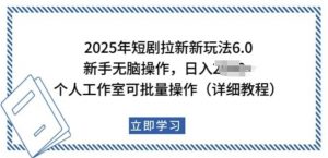 2025年短剧拉新新玩法，新手日入多张，个人工作室可批量做【揭秘】-云途资源库