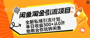 闲鱼淘金私域引流计划，从0开始玩转闲鱼，副业也可以挣到全职的工资-云途资源库