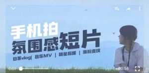 用手机拍微剧情短片，使用镜头记录美好生活，设备+创作+拍摄+后期，制作全流程一网打尽-云途资源库