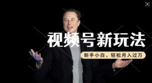 制作热点事件视频，撸视频号分成计划收益，操作简单，新手小白轻松月入过W-云途资源库