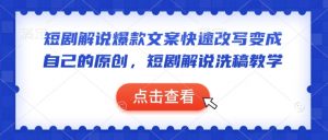 短剧解说爆款文案快速改写变成自己的原创，短剧解说洗稿教学-云途资源库