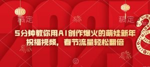 5分钟教你用AI创作爆火的萌娃新年祝福视频，春节流量轻松翻倍-云途资源库