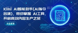 Kimi AI智能助手(AI指令合集)，带你掌握AI工具，开启高效内容生产之旅-云途资源库