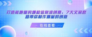 打造能跑量的爆款信息流创意，7大文案套路带你制作爆量的创意-云途资源库