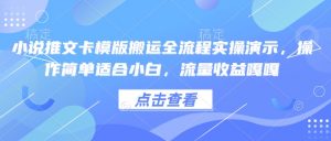 小说推文卡模版搬运全流程实操演示，操作简单适合小白，流量收益嘎嘎-云途资源库