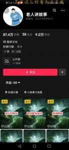 老人讲故事短视频教学，变现方式，可做伙伴计划、分成计划，书单卖书、收徒等-云途资源库