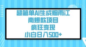 超简单AI生成烟雨江南爆款项目，疯狂变现，小白日入5张-云途资源库