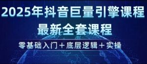 2025年抖音巨量引擎最新全套课程，零基础入门+底层逻辑+实操-云途资源库