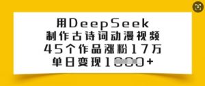用DeepSeek制作古诗词动漫视频，45个作品涨粉17万，单日变现多张-云途资源库