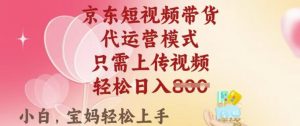 京东短视频带货，2025翻身项目，只需上传视频，单月稳定变现8k+【揭秘】-云途资源库