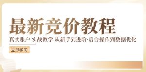 竞价教程：真实账户 实战教学 从新手到进阶·后台操作到数据优化-云途资源库