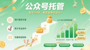【公众号托管 】我提供文章，你发布，每天5分钟，单篇最高收益1k+【揭秘】-云途资源库