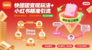 快团团变现玩法+小红书精准引流技巧，助你真正落地私域卖货，实现持续挣米-云途资源库