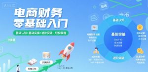 电商财务零基础入门，基础认知+基础实操+进阶突破，轻松掌握-云途资源库