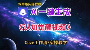 Coze扣子智能体工作流一键生成认知觉醒视频，保姆级搭建教学-云途资源库