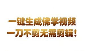 AI一键生成国学心理学开悟视频，一刀不剪，无需剪辑，直接发布，苦带货带书杠杠的，月入3W+-云途资源库
