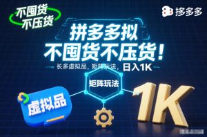 不囤货不压货！拼多多虚拟品矩阵玩法，长久稳定，日入1K【揭秘】-云途资源库