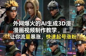 外网爆火的AI生成3D漫画视频制作教学，让你流量暴涨，快速起号涨粉！-云途资源库