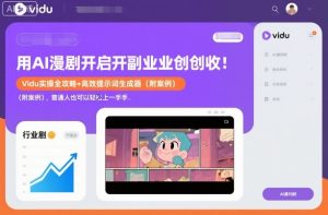 用AI漫剧开启副业创收：Vidu实操全攻略+高效提示词生成器（附案例），普通人也可以轻松上手-云途资源库