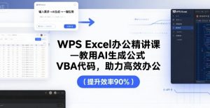 WPS Excel办公精讲课，教用 AI 生成公式，VBA 代码，助力高效办公-云途资源库