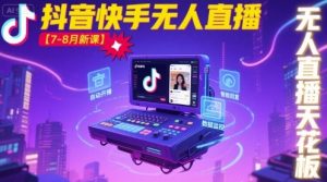 宝子哥·抖音快手无人直播【7-8月新课】无人直播天花板-云途资源库