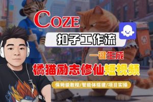 Coze扣子智能体工作流一键生成“橘猫励志修仙“短视频，全流程保姆级教学-云途资源库
