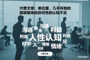 付费文章：单位里，几乎所有的困惑都来自你对人性的认知不足-云途资源库
