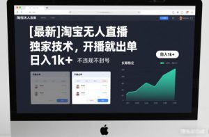 【最新】淘宝无人直播，独家技术，开播就出单，日入1k+，不违规不封号，长期稳定【揭秘】-云途资源库