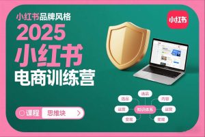 2025小红书电商训练营，知识点全面无死角-云途资源库
