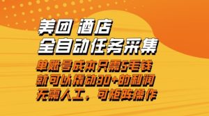 美团酒店全自动任务采集，单账号几毛钱就能撬动30+利润，成本低，操作简单，当天到账【揭秘】-云途资源库