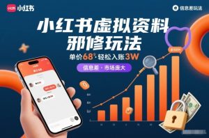 小红书虚拟资料邪修玩法，单价68，轻松入账3W，信息差玩法，市场庞大-云途资源库