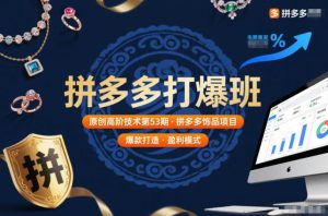 拼多多打爆班原创高阶技术第53期，拼多多饰品项目-云途资源库