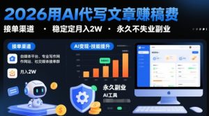 2026用AI代写文章賺稿费，提供接单渠道，稳定月入2W，永久不失业副业-云途资源库