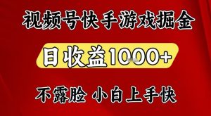 视频号快手平台游戏掘金项目，日收益1k+，一台电脑在家就可以自己创业【揭秘】-云途资源库