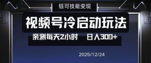 视频号分成计划冷启动玩法亲测每天2小时，0门槛副业项目，单号日入3张-云途资源库