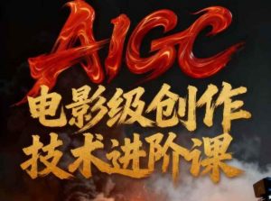 AIGC电影级创作进阶课，技术赋能下的影像革命-云途资源库