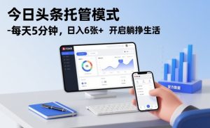 今日头条托管模式，每天5分钟，日入6张+，开启躺挣生活【揭秘】-云途资源库