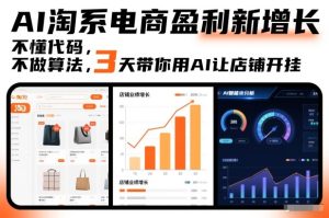 AI淘系电商盈利新增长，不懂代码，不做算法，3天带你用AI让店铺开挂-云途资源库