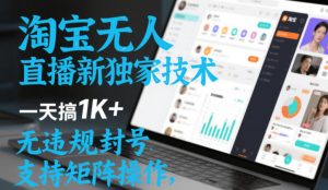 淘宝无人直播最新独家技术，一天搞1K+，无违规封号，支持矩阵操作，长期稳定【内部揭秘】-云途资源库