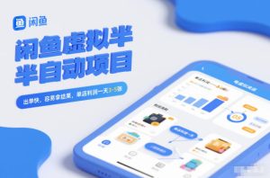 闲鱼虚拟半自动项目，出单快，容易拿结果，单店利润一天3-5张-云途资源库