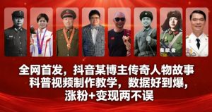 全网首发，抖音某博主传奇人物故事科普视频制作教学，数据好到爆，涨粉+变现两不误-云途资源库