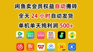 闲鱼卖会员权益，一部手机日入5张+，无需囤货全程24小时自动托管-云途资源库