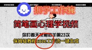 Coze扣子工作流一键生成简笔画心理学视频，保姆级搭建教学-云途资源库
