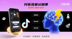 抖音流量认知课，短视频+直播+私域，认知提升，闪电开悟-云途资源库