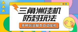 外面收费1980的三角洲全自动搬砖项目实操拆解单机单日可以轻松撸1000W哈夫币【揭秘】-云途资源库