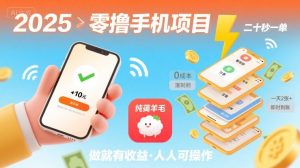 2025年零撸手机项目，二十秒一单，纯薅羊毛 一天2张+做就有【揭秘】-云途资源库