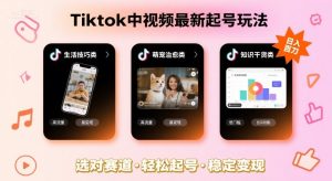 Tiktok中视频最新起号玩法，想要日入百刀，做好这几个赛道就可以了-云途资源库