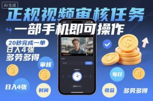 正规视频审核任务，一部手机即可操作，20秒完成一单，日入4张，多劳多得【揭秘】-云途资源库